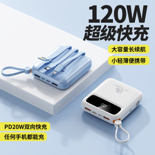 120W超級快充迷你充電寶自帶線超大容量可攜式禮品行動電源