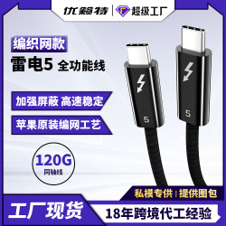 雷電5Type-C數據線鍍銀同軸120G傳輸16K全功能兼容240W快充線