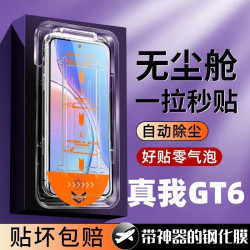 適用真我GT6秒貼鋼化膜realmeGT6自動吸附除塵神器無塵艙手機貼膜