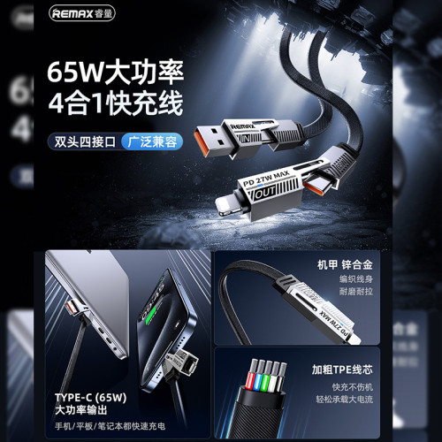 remax新款 四合一65W大功率快充線 Type-C口手機快充數據線充電線
