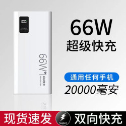 30000安培大容量充電寶66W超級快充禮品行動電源2萬
