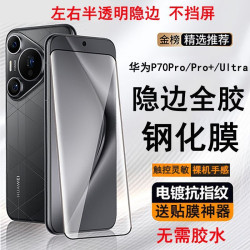 適用華爲pura70pro鋼化膜全膠mate70pro手機膜p80ultra防爆曲面屏