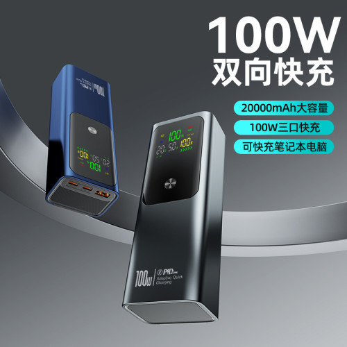 筆電超級快充大容量20000安培30000安培100W功率行動電源