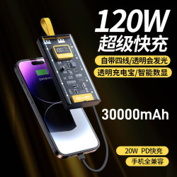 120W超級快充透明自帶線1/2/3萬安培充電寶超大容量行動電源