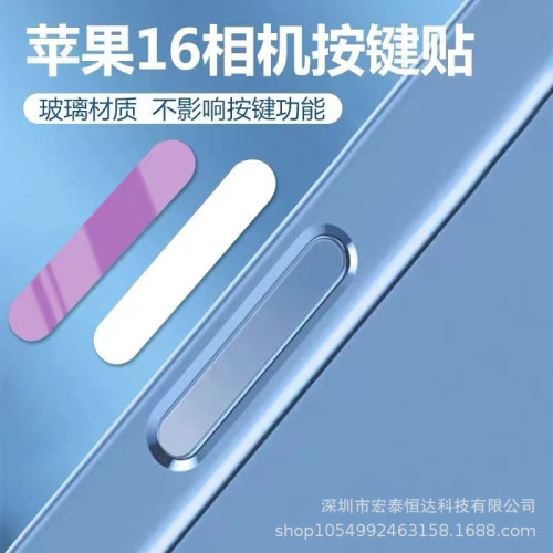 適用蘋果16霛動相機按鍵保護貼16ProMax側按鍵鋼化膜觸控霛敏玻璃