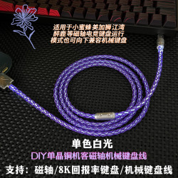 DIY手工USB-TypeC客製化【白光鍵盤線】8K電競磁軸機械鍵盤充電線