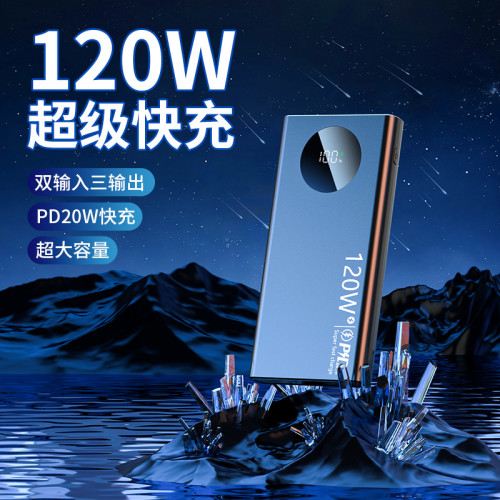 爆款真數顯120W超級快充可攜式行動電源大容量充電寶