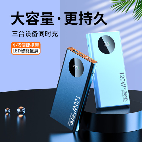 爆款真數顯120W超級快充可攜式行動電源大容量充電寶