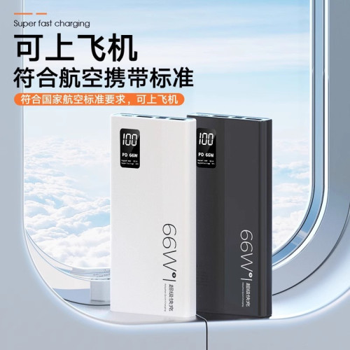 30000安培66W超級快充充電寶超薄小巧可攜式行動電源
