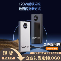 120W大容量超級快充充電寶20000安培雙向快充行動電源禮品LGO