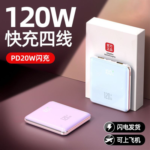 新款120W超級快充充電寶大容量自帶線手機行動電源禮品