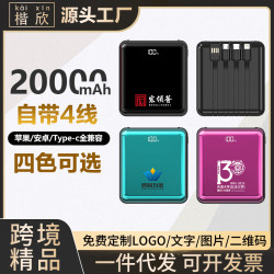 迷你自帶線可攜式充電寶20000安培大容量行動電源禮品