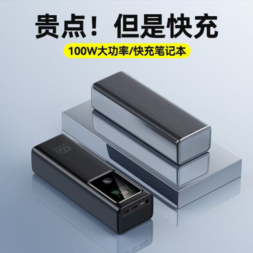 筆電充電寶100W超級快充數顯20000安培大功率急速閃充行動電源