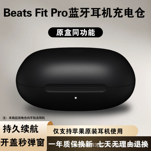 適用Beats Fit Pro/beats Pro 充電倉藍牙耳機充電倉盒補配單賣