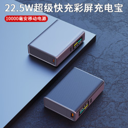 TFT彩色數顯充電寶10000安培22.5w超級快充行動電源禮品