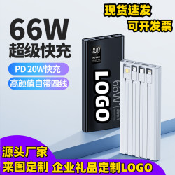 充電寶66W超級快充自帶線2萬安培大容量行動電源禮品