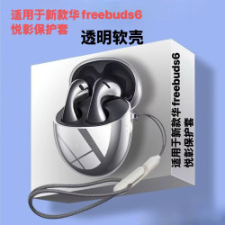 適用於新款華爲freebuds6悅彰無線藍牙耳機透明TPU加厚透明保護套