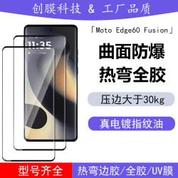 適用摩托羅拉Edge60Fusion鋼化膜 50Pro高清熱彎全膠UV玻璃貼 60s