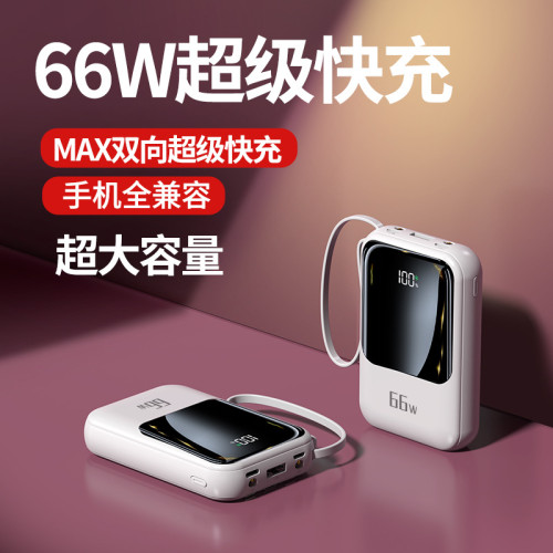 66W超級快充大容量充電寶2萬安培自帶線小巧輕可攜式行動電源禮品定