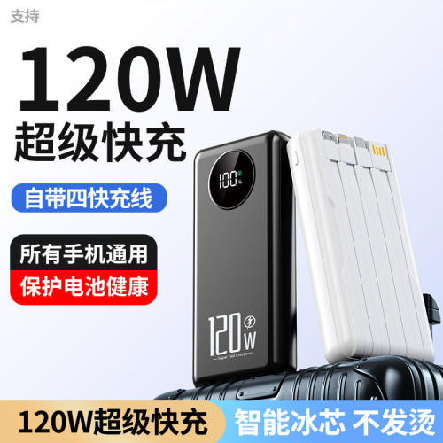120W超級快充10000安培自帶線充電寶可攜式手機行動電源