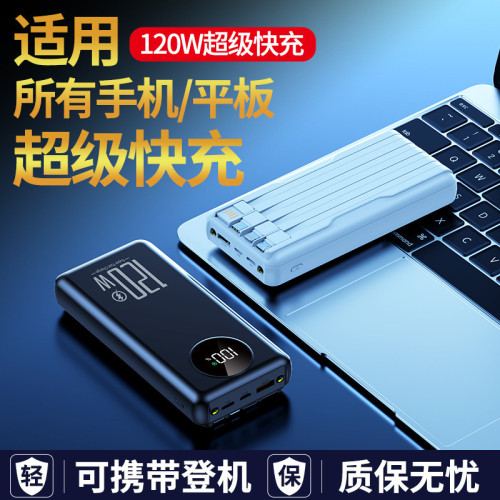 120W超級快充10000安培自帶線充電寶可攜式手機行動電源
