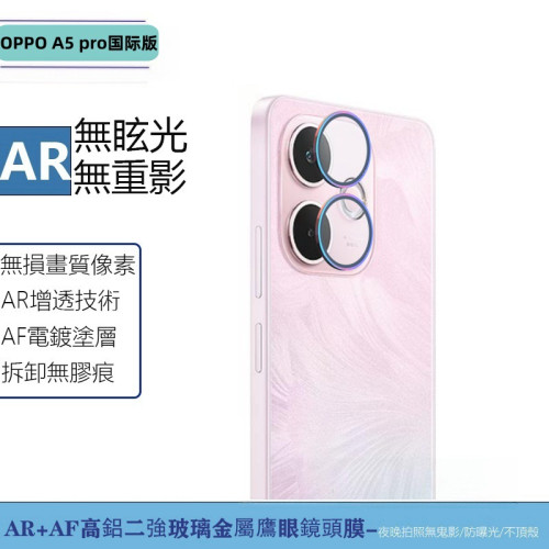 適用OPPOA5pro國際版鋼化膜防窺透明絲印貼膜金屬鷹眼透明鏡頭膜