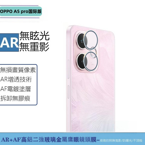適用OPPOA5pro國際版鋼化膜防窺透明絲印貼膜金屬鷹眼透明鏡頭膜