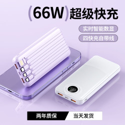 66W超級快充數顯PD20W自帶4線20000安培大容量充電寶行動電源