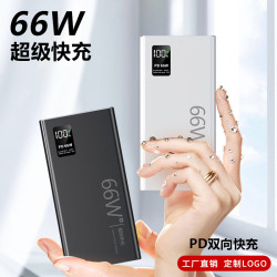 PD超級快充66W充電寶20000安培超大容量雙向行動電源禮品