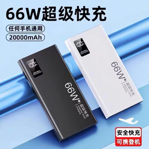 PD超級快充66W充電寶20000安培超大容量雙向行動電源禮品