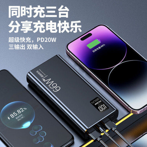 PD超級快充66W充電寶20000安培超大容量雙向行動電源禮品