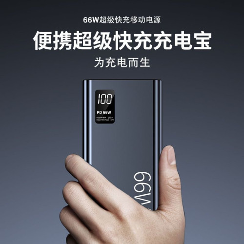 PD超級快充66W充電寶20000安培超大容量雙向行動電源禮品