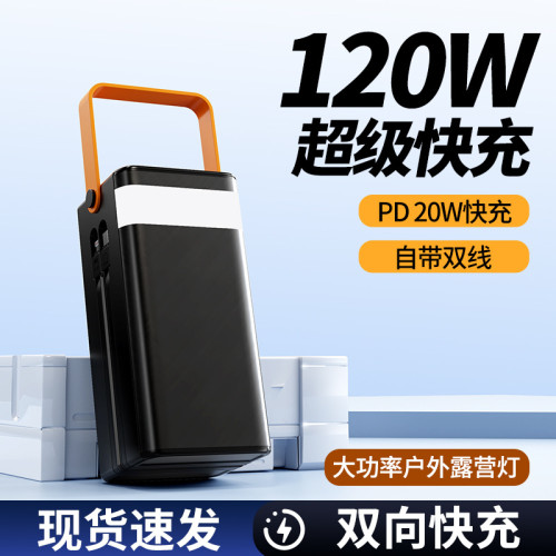 120W超大容量自帶線充電寶50000安培帶線戶外多功能露營行動電源