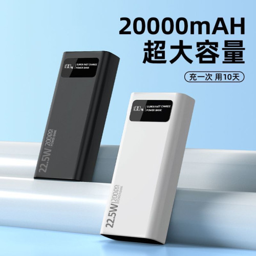 新款超大容量移動快充充電寶22.5W超級快充手機通用可攜式行動電源