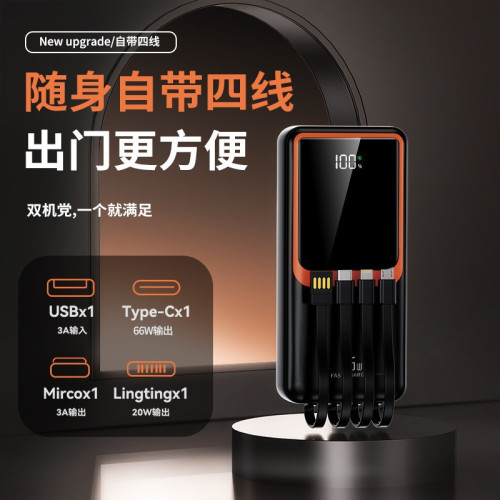 超大容量66W超級快充自帶四線充電寶20000安培行動電源