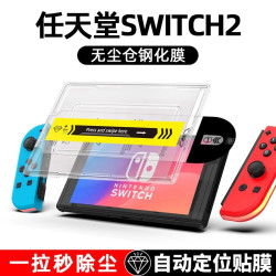 適用任天堂Switch2遊戯機鋼化膜無塵倉自動除塵秒貼艙螢幕保護膜