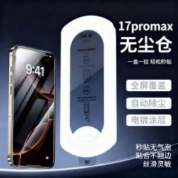 適用蘋果17pro無塵倉鋼化膜17防窺無塵倉鋼化膜iphone17promax膜