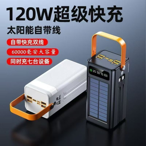 太陽能大容量60000安培充電寶戶外露營120W超級快充帶線行動電源