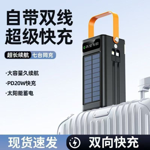 太陽能大容量60000安培充電寶戶外露營120W超級快充帶線行動電源