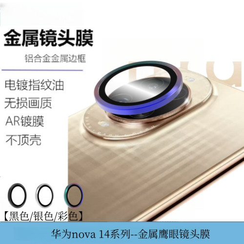 適用華爲nova14鋼化膜透明全屏防窺nova14pro金屬鷹眼絲印鏡頭膜