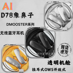 爆款D78象鼻子AI翻譯藍牙耳機透明機艙掛耳式OWS不入耳藍牙耳機