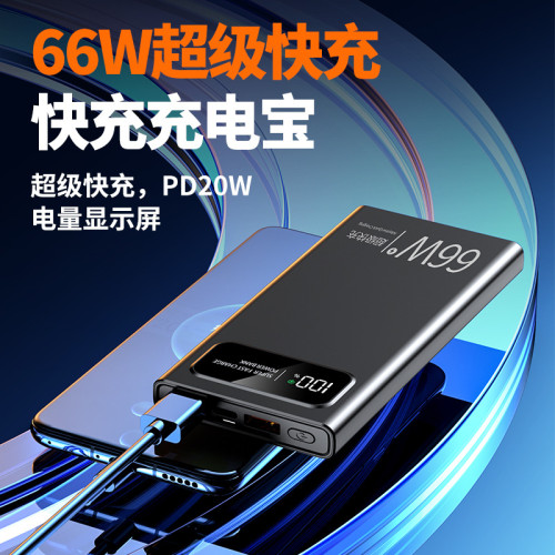 爆款大容量充電寶20000安培66W超級快充通用可攜式行動電源