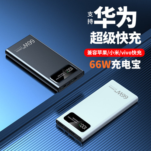 爆款大容量充電寶20000安培66W超級快充通用可攜式行動電源