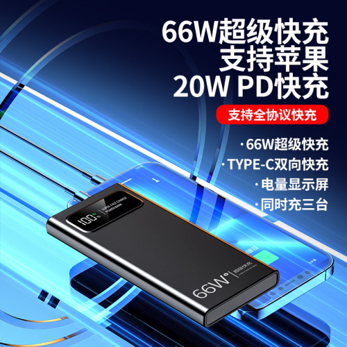 爆款大容量充電寶20000安培66W超級快充通用可攜式行動電源