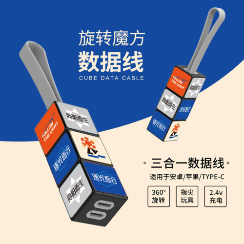 魔方三合一數據線扭轉式塑膠個性禮品手機充電線