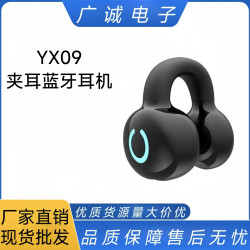 YX09無線藍牙耳機耳夾式矽膠骨傳導電競運動不入耳長續航耳機