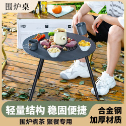 圍爐煮茶桌多功能可攜式烤肉桌戶外聚餐燒烤無煙庭院圍爐桌戶外烤桌