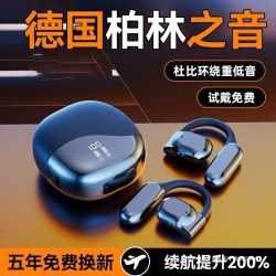 柏林之音】藍牙耳機骨傳導2024新款無線耳夾掛耳式運動不入耳降噪