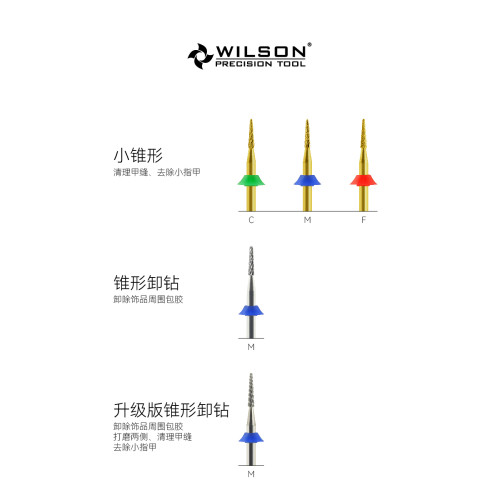 WILSON惠而順錐形磨頭 祛小指甲 卸鑽 鎢鋼美甲打磨工具