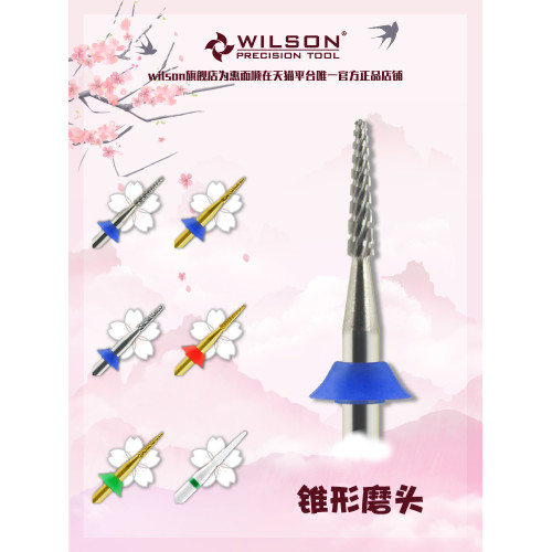 WILSON惠而順錐形磨頭 祛小指甲 卸鑽 鎢鋼美甲打磨工具